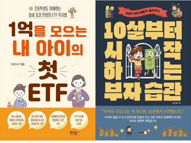 [하나북 세트] 1억을 모으는 내 아이의 첫 ETF＋10살부터 시작하는 부자 습관