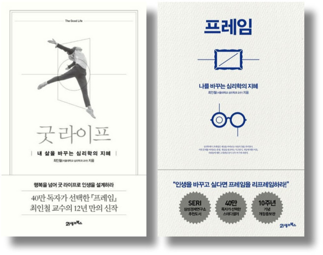 최인철 심리학의 지혜 2종 - 프레임 굿 라이프