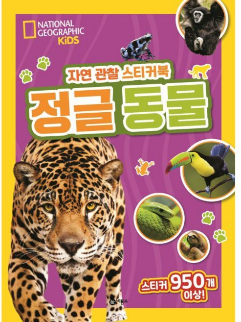 자연 관찰 스티커북 정글 동물, 내셔널지오그래픽 키즈 자연 관찰 스티커북, 비룡소, 상세 설명 참조