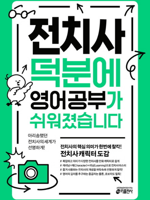 전치사 덕분에 영어 공부가 쉬워졌습니다:, 키출판사, 상세 설명 참조