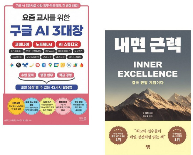 (송명신) 요즘 교사를 위한 구글 AI 3대장_제미나이 노트북LM AI 스튜디오 + (짐 머피) 내면 근력 (전2권)