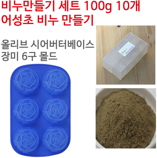 [아로마케이] 어성초 비누만들기 100g 10개 학교 실습 수업용 DIY, 올리브시어버터베이스+장미6구, 1개