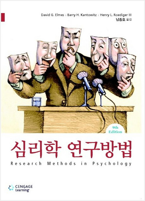 [CengageLearning]심리학 연구방법(9판), Cengage Learning, David G. Elmes,Barry H. Kantowitz,Henry L. Roediger III 공저/남종호 역