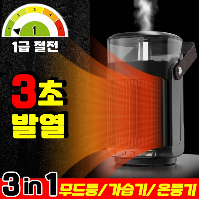 [3초발열] 미니 전기 온풍기 가습 온풍기 무드등 가습기 PTC 히터 3in1 초저소음 그래핀 절전형 사무실 가정용 탁상용 소형 팬히터 난방기, 1개
