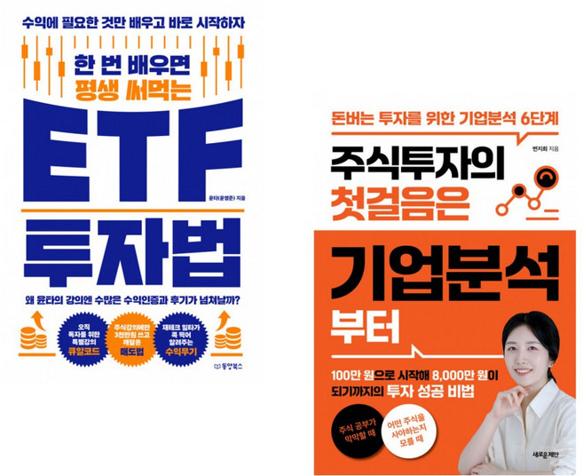 (윤타) 한 번 배우면 평생 써먹는 ETF 투자법 + (변지희) 주식투자의 첫걸음은 기업분석부터 (전2권)