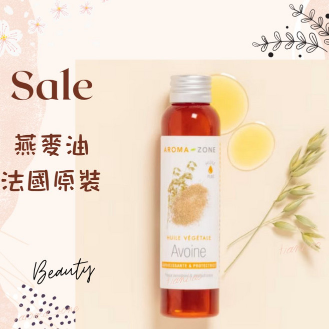 AROMA-ZONE 燕麥油 基底油 按摩油 Avena Sativa Kernel, 1個, 100ml, 效期2027/05