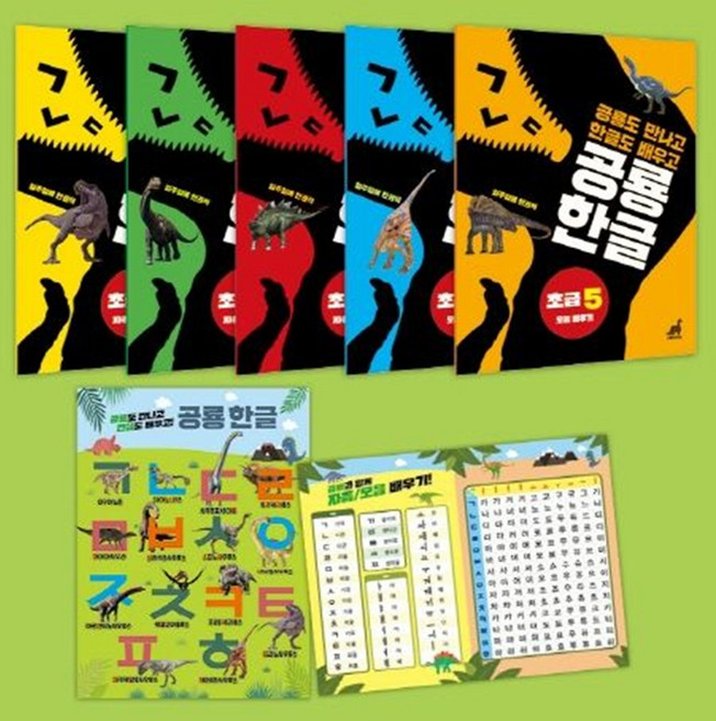 공룡 한글 초급세트 : 공룡도 만나고 한글도 배우고, 그린다이노, 공룡 한글 시리즈