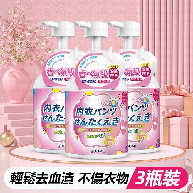 內衣褲手洗精 去血漬專用, 1個, 3瓶裝【不傷衣物 有效殺菌】