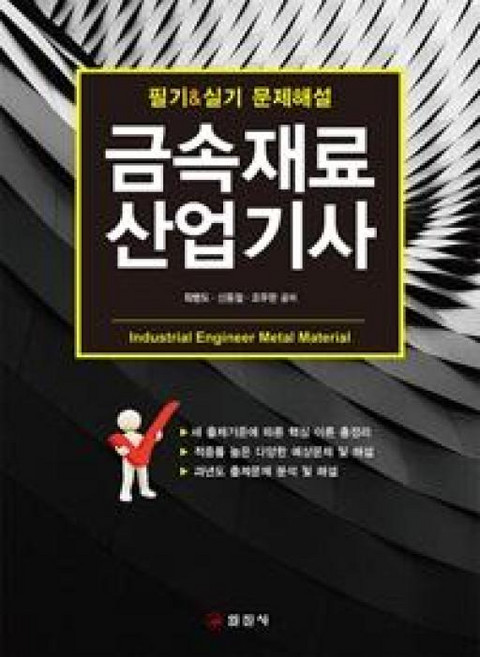 금속재료산업기사 필기 실기 문제해설, 일진사