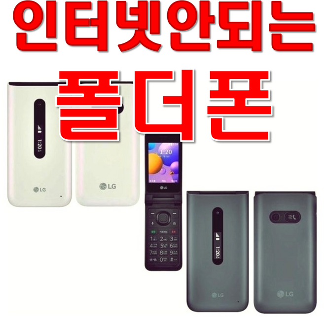 [인터넷 완벽차단! 추가배터리 무상증정] LG폴더 공신폰 중고공기계 LG-Y110 LG-Y120 모든 사업자사용중인 유심칩만 끼우시면 바로 통화되세요. 폴더폰 공기계 효도폰 공신폰, 최저가LG-Y110, 8GB