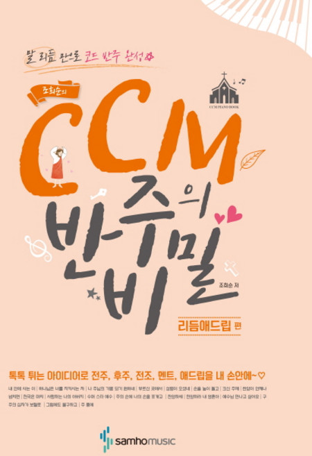 조희순의CCM 반주의 비밀 2: 리듬애드립 편:말 리듬 만으로 코드 반주 완성, 조희순, 삼호뮤직