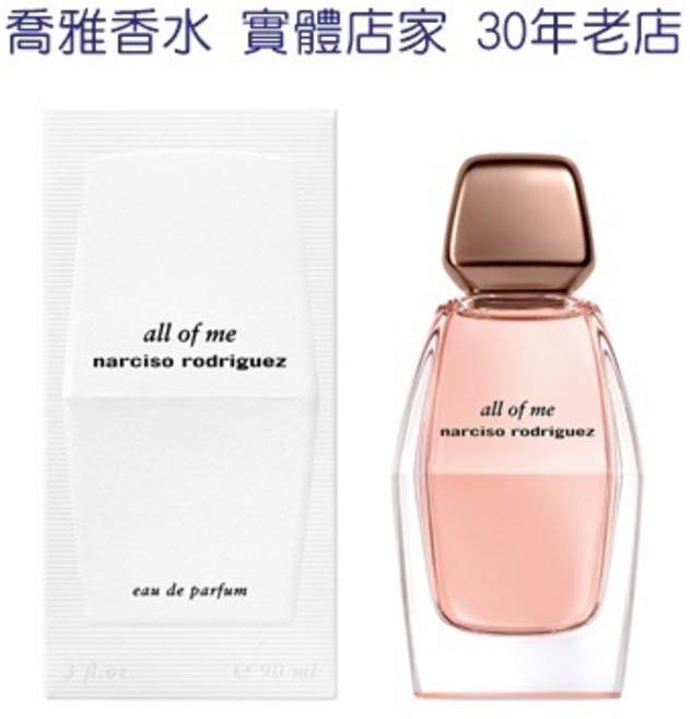Narciso Rodriguez all of me 女性淡香精, 1個, 90ml
