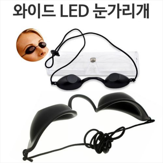 레이저 보안경 눈가리개 LED 눈보호 미용안대 레이저치료 피부과 태닝 고글안경, 1개
