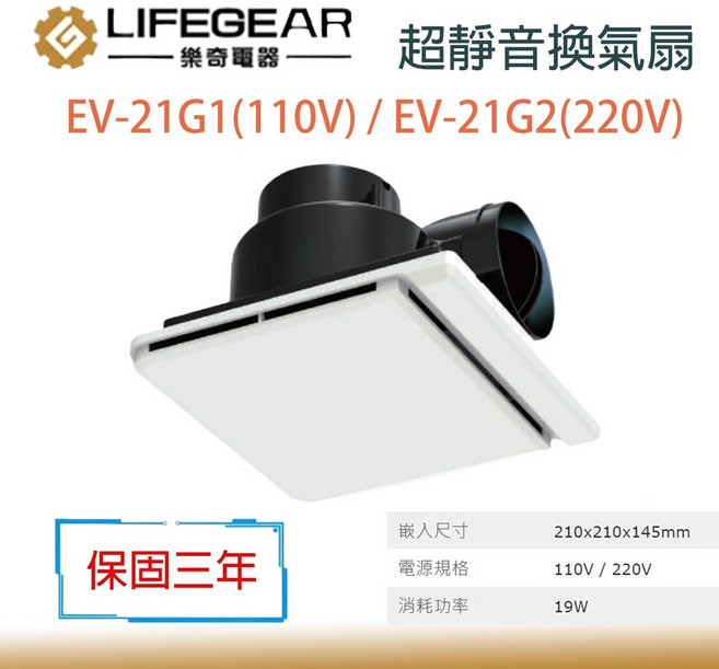 樂奇 EV-21G1 G2 超靜音換氣扇 節能省電, 1個, 220V