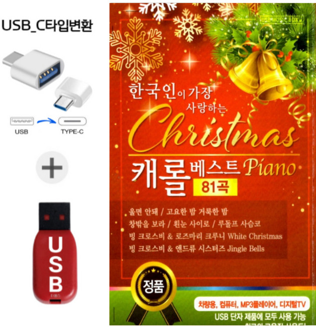크리스마스 캐롤송 모음 USB 또는 C타입 옵션선택상품, C타입젠터+USB칩, 1번 한국인이 가장사랑하는 캐롤베스트