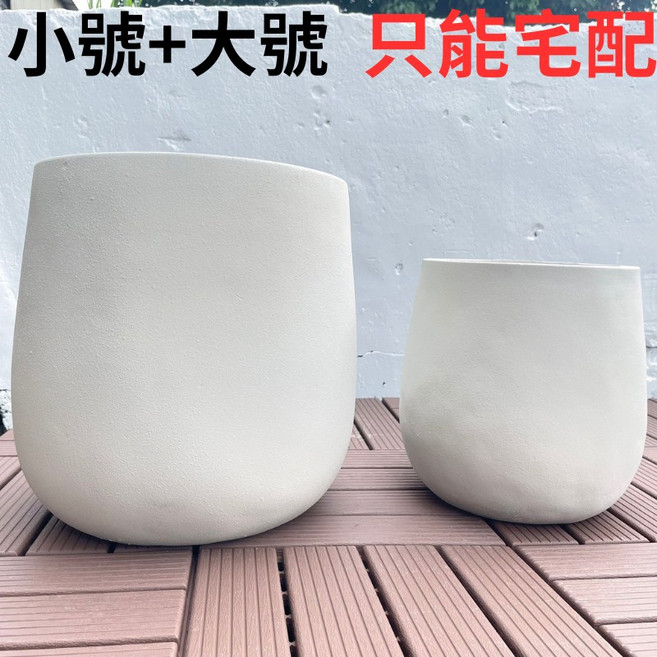 水泥花盆系列：大號水泥盆栽、塑膠盆、陶瓷花盆等多款盆器選擇 適用於各種盆栽植物 水泥白, 1個, 小號+大號 水泥白<只能宅配>