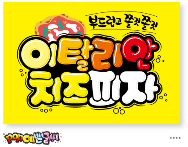 쿠팡음식-379-이탈리안치즈피자 포스터/ POP예쁜글씨 피오피 광고 안내표지판 팻말 문패 수정불가 A4 UV코팅(1시까지 주문시 100% 당일출고), 1개