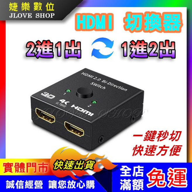 婕樂數位 HDMI切換器 2進1出 1進2出 HDMI互轉, 1個, HDMI 2進1出+HDMI線*2
