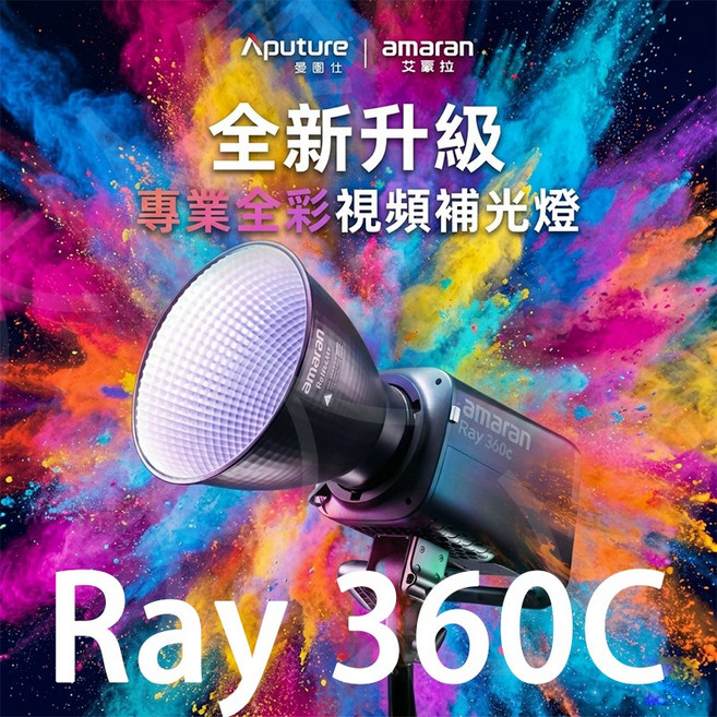 Aputure amaran Ray 360C 專業全彩視頻補光燈 全新升級, 1個