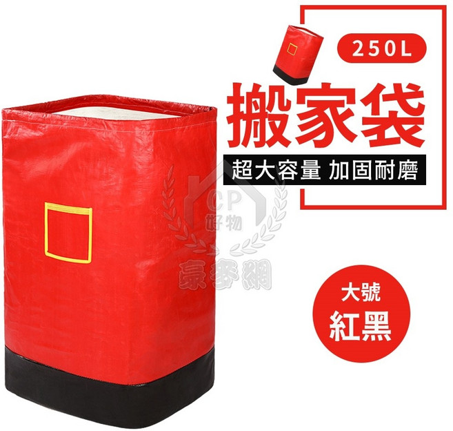 250L 可站立搬運袋 編織尼龍防水搬家袋, 1個, 大號紅黑色