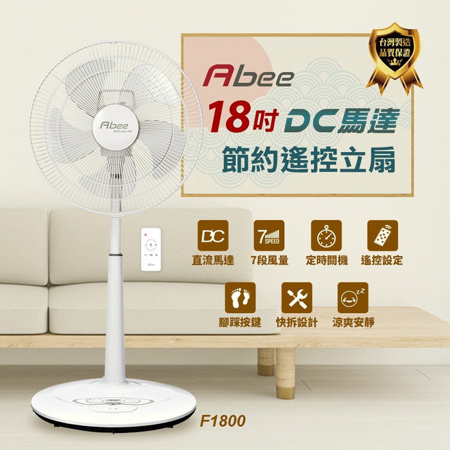 Abee 18吋DC節能遙控立扇 七段風速 遙控定時 腳踏按鍵, F1800