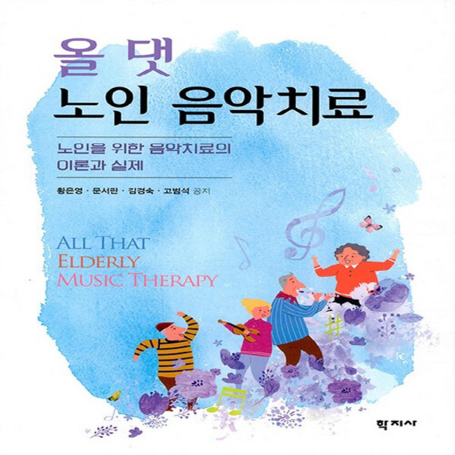 NSB9788999721946 새책-스테이책터 [올 댓 노인 음악치료]-노인을 위한 음악치료의 이론과 실제--학지사-황은영 외 지음-심리학-202009, 올 댓 노인 음악치료
