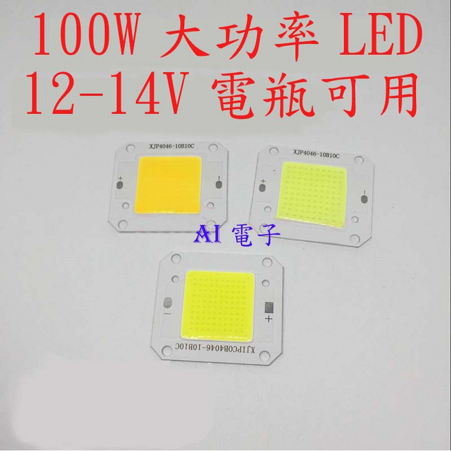 【AI電子】高亮集成大功率LED燈珠 台灣芯片, 1個, 50W正白, 50W正白