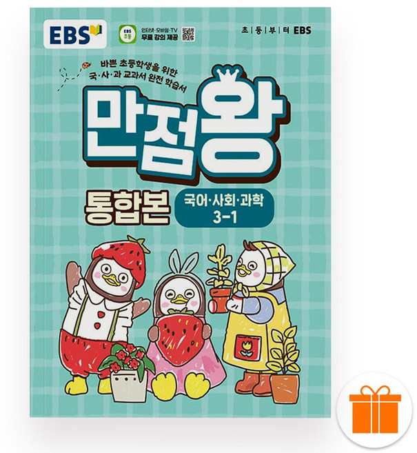 선물+2026 EBS 만점왕 통합본 초등 3-1, 초등3학년