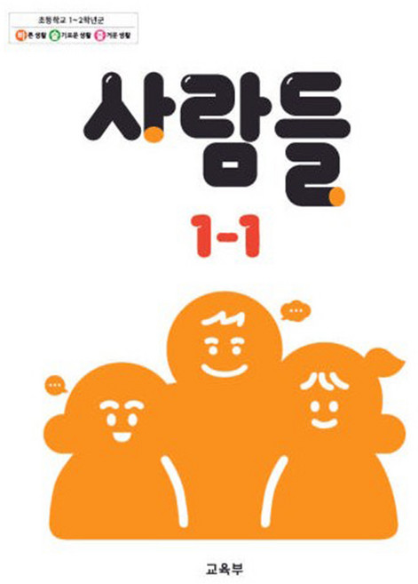 초등학교 교과서 1학년 1학기 사람들 1-1 22개정, 초등1학년