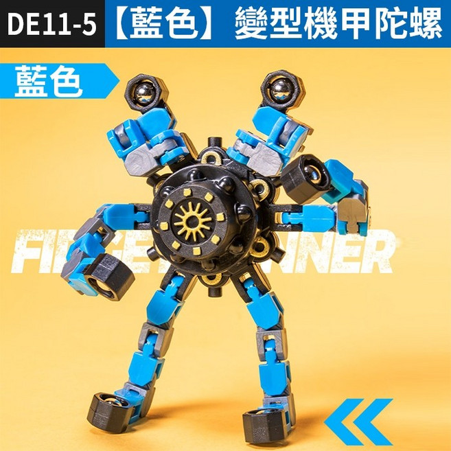 變形機器人 指尖陀螺, 1個, (DE11-5)【藍色】變型機甲陀螺