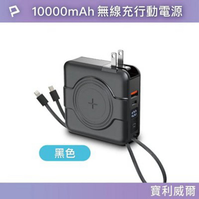 寶利威爾 10000mAh 無線充電行動電源 自帶插頭 磁吸快充 Type-C KPB-2305 黑色
