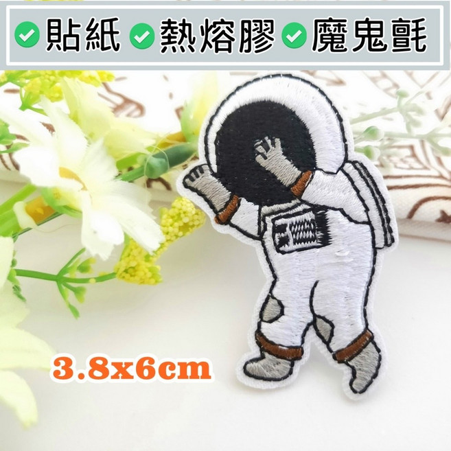 皮卡布 太空人 刺繡布貼 熨燙徽章 3.8x6cm, 1個, 513L超黏貼紙