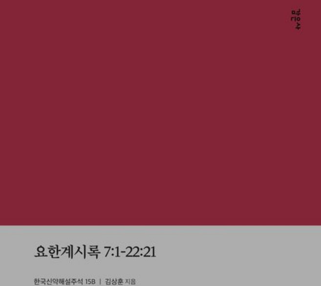 요한계시록 7:1-22:21, 감은사