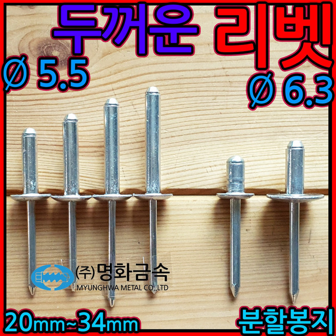 두꺼운 굵은 리벳 리베트 알루미늄 블라인드 5.5mm 6.3mm 윙바디 탑차 수리 유로폼, 1-1 둥근 백색 리벳, 6.3x11mm-50개(1/10봉), 1개