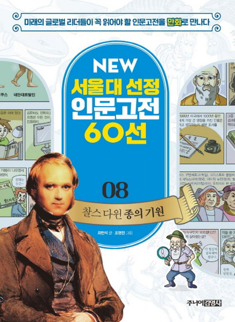 찰스 다윈 종의 기원:미래의 글로벌 리더들이 꼭 읽어야 할 인문고전을 만화로 만나다, 주니어김영사
