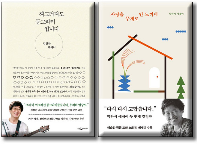 사랑을 무게로 안 느끼게 + 찌그러져도 동그라미입니다 / 전2권세트 / 박완서 김창완
