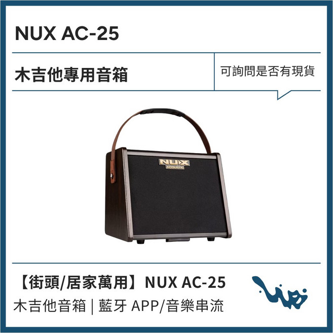 NUX AC-25 木吉他專用音箱 25瓦 可充電, 1個