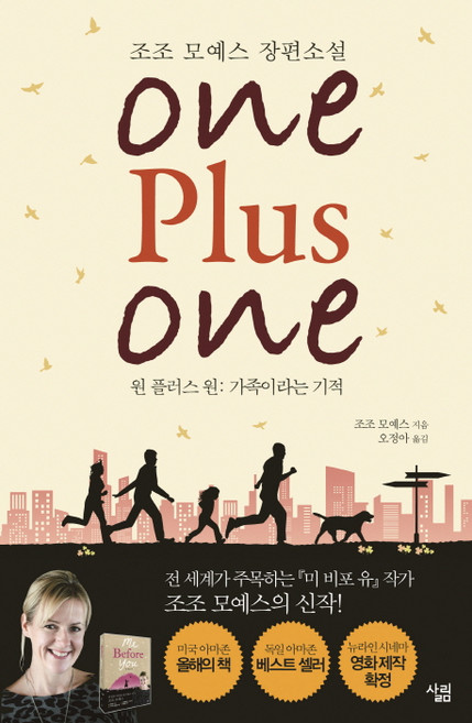 원 플러스 원: 가족이라는 기적:조조 모예스 장편소설, 살림, <조조 모예스> 저/<오정아> 역