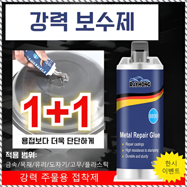 금속 주공 접착제 독일수입용접접착제 금속수선고무 실용적 급속 경화 복구제 조작하기 쉽다/사용하기 쉽다/고점도, (2+2개)50ml