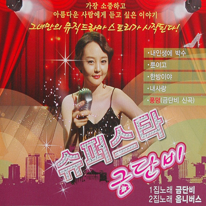슈퍼스타금단비1+2집(2CD)/트로트/트롯/가요/음반/내인생의박수/뿐이고