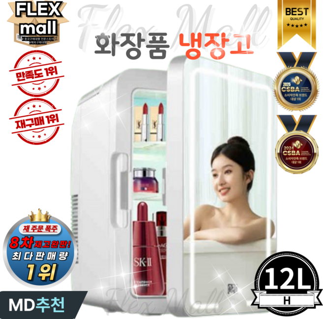 플렉스몰 화장품 냉장고 차량용 가정용 일반형 고급형 미니 소형 미러 LED 저소음 냉온장고, H12L