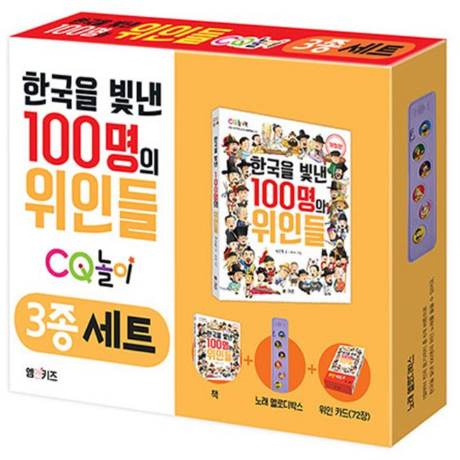 한국을 빛낸 100명의 위인들 CQ 놀이 3종 세트 - 엠앤키즈, 1개