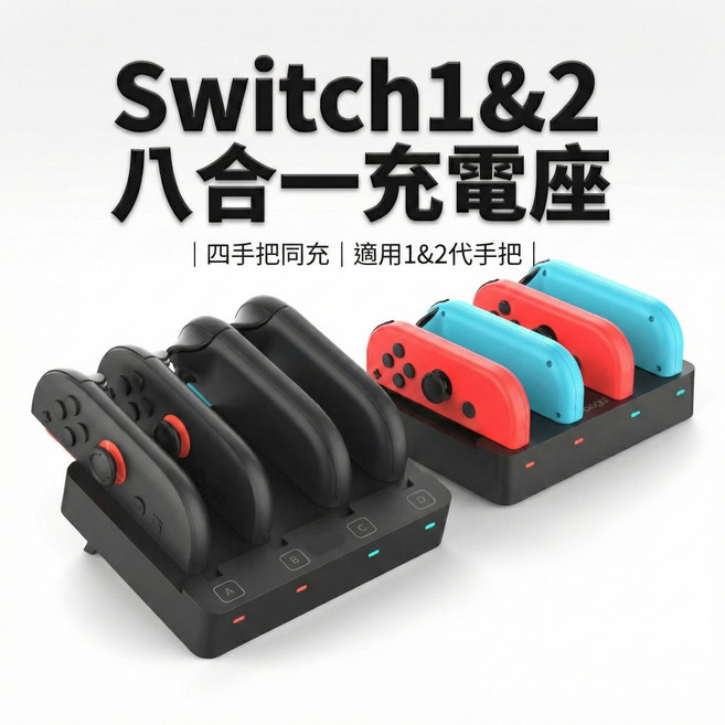 適用 Switch 1&2 八合一充電座 四手把同充 適用 1&2 代手把, 1個