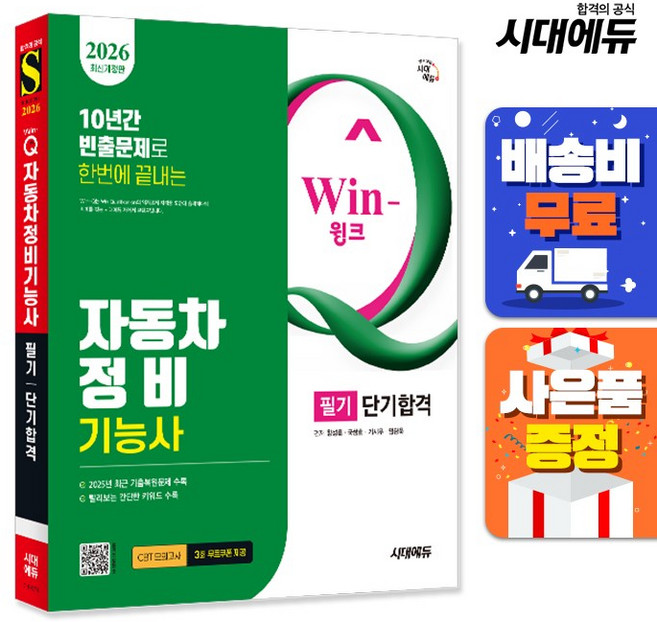 2025 시대에듀 Win-Q 자동차정비기능사 필기 단기합격 최신개정판, 시대고시기획