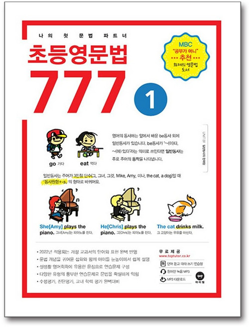 초등 영문법 777 1권 마더텅