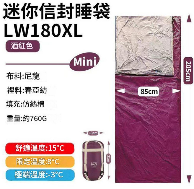 迷你 LW180 睡袋 尼龍材質 舒適溫度 15°C 露營野營適用, 酒紅色 760g, 1個