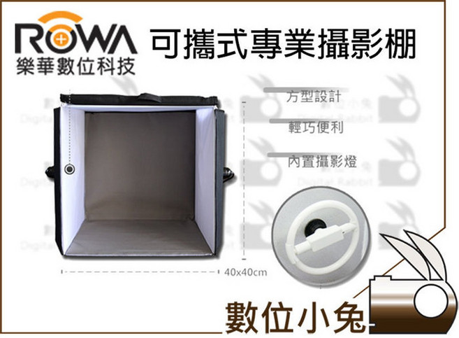 ROWA 40x40cm 可攜式專業攝影棚 柔光罩 環形燈管 附翻拍架, 1個
