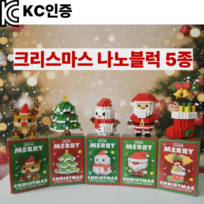 KC인증 크리스마스 나노 블럭 5종 선물세트 크리스마스선물 미니블럭, 1개