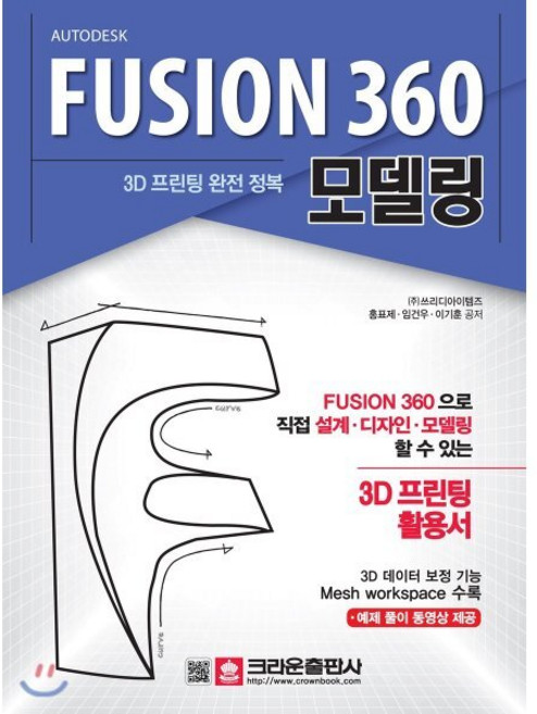 3D 프린팅 완전 정복 FUSION 360 모델링, 크라운출판사