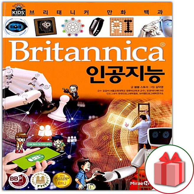 브리태니커 만화 백과 : 인공지능